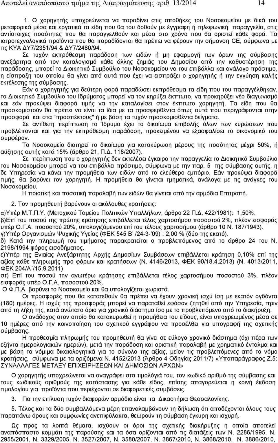 που θα παραγγελθούν και μέσα στο χρόνο που θα οριστεί κάθε φορά. Τα ιατροτεχνολογικά προϊόντα που θα παραδίδονται θα πρέπει να φέρουν την σήμανση CE, σύμφωνα με τις ΚΥΑ ΔΥ7/2351/94 & ΔΥ7/2480/94.