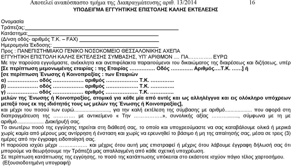 .. ΓΙΑ.. ΕΥΡΩ Με την παρούσα εγγυόμαστε, ανέκκλητα και ανεπιφύλακτα παραιτούμενοι του δικαιώματος της διαιρέσεως και διζήσεως, υπέρ [Σε περίπτωση μεμονωμένης εταιρίας : της Εταιρίας Οδός. Αριθμός.Τ.Κ.