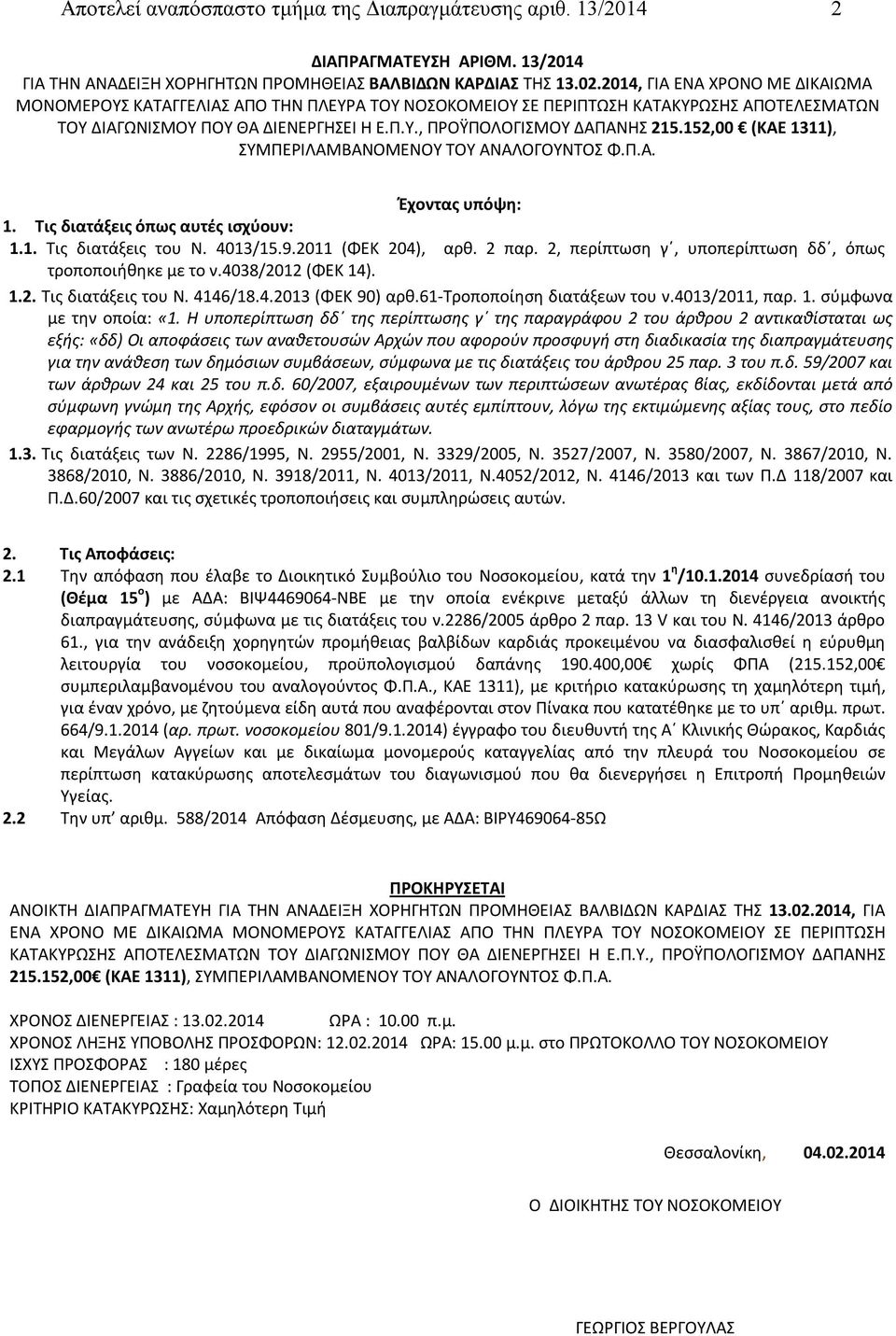 152,00 (KAE 1311), ΣΥΜΠΕΡΙΛΑΜΒΑΝΟΜΕΝΟΥ ΤΟΥ ΑΝΑΛΟΓΟΥΝΤΟΣ Φ.Π.Α. Έχοντας υπόψη: 1. Τις διατάξεις όπως αυτές ισχύουν: 1.1. Τις διατάξεις του Ν. 4013/15.9.2011 (ΦΕΚ 204), αρθ. 2 παρ.