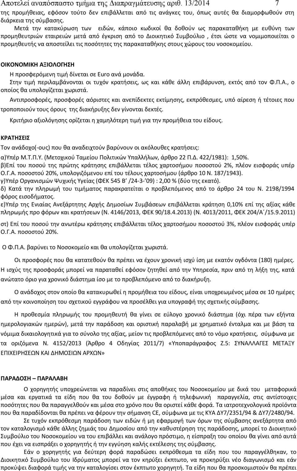 να αποστείλει τις ποσότητες της παρακαταθήκης στους χώρους του νοσοκομείου. ΟΙΚΟΝΟΜΙΚΗ ΑΞΙΟΛΟΓΗΣΗ Η προσφερόμενη τιμή δίνεται σε Euro ανά μονάδα.