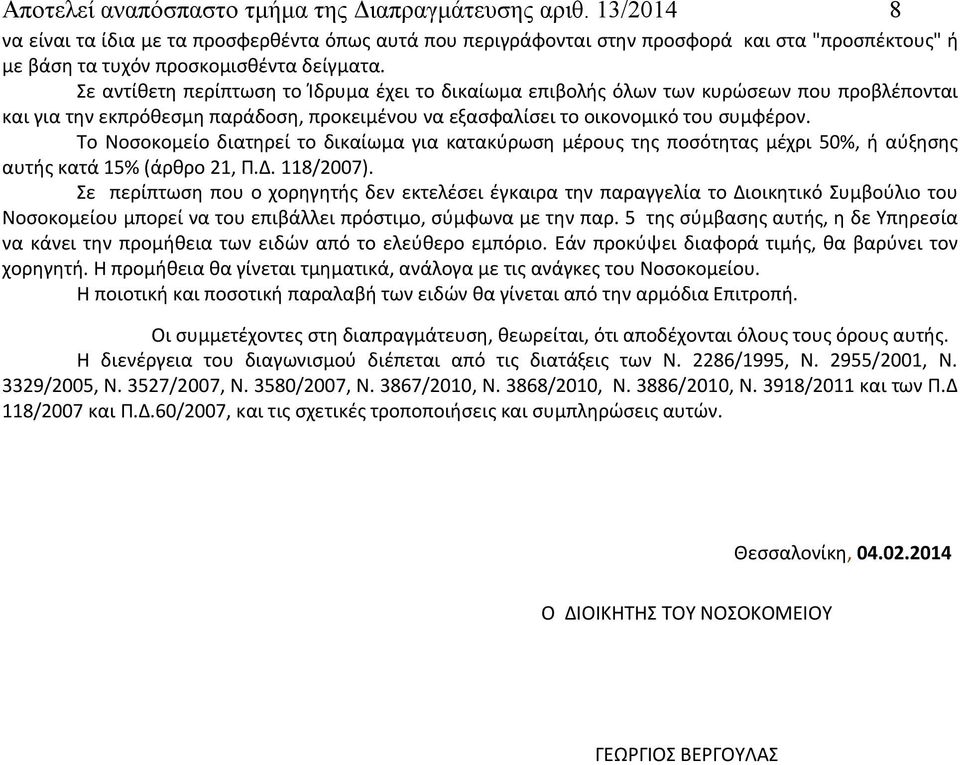 Σε αντίθετη περίπτωση το Ίδρυμα έχει το δικαίωμα επιβολής όλων των κυρώσεων που προβλέπονται και για την εκπρόθεσμη παράδοση, προκειμένου να εξασφαλίσει το οικονομικό του συμφέρον.