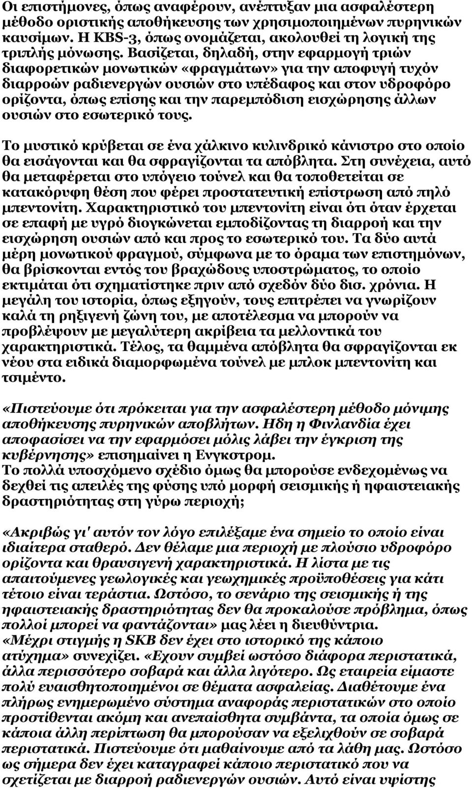 εισχώρησης άλλων ουσιών στο εσωτερικό τους. Το μυστικό κρύβεται σε ένα χάλκινο κυλινδρικό κάνιστρο στο οποίο θα εισάγονται και θα σφραγίζονται τα απόβλητα.
