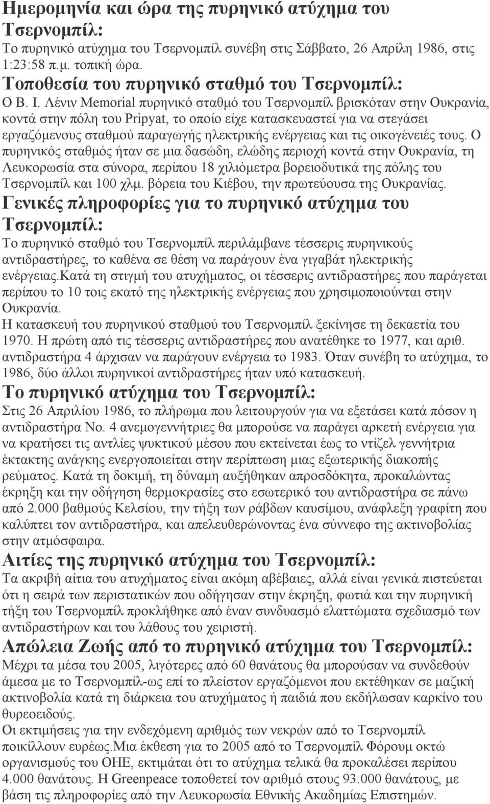 Λένιν Memorial πυρηνικό σταθμό του Τσερνομπίλ βρισκόταν στην Ουκρανία, κοντά στην πόλη του Pripyat, το οποίο είχε κατασκευαστεί για να στεγάσει εργαζόμενους σταθμού παραγωγής ηλεκτρικής ενέργειας και