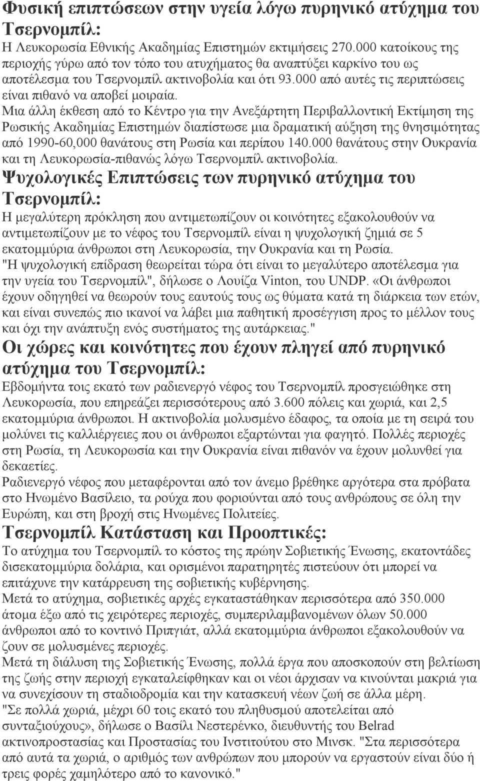 Μια άλλη έκθεση από το Κέντρο για την Ανεξάρτητη Περιβαλλοντική Εκτίμηση της Ρωσικής Ακαδημίας Επιστημών διαπίστωσε μια δραματική αύξηση της θνησιμότητας από 1990-60,000 θανάτους στη Ρωσία και