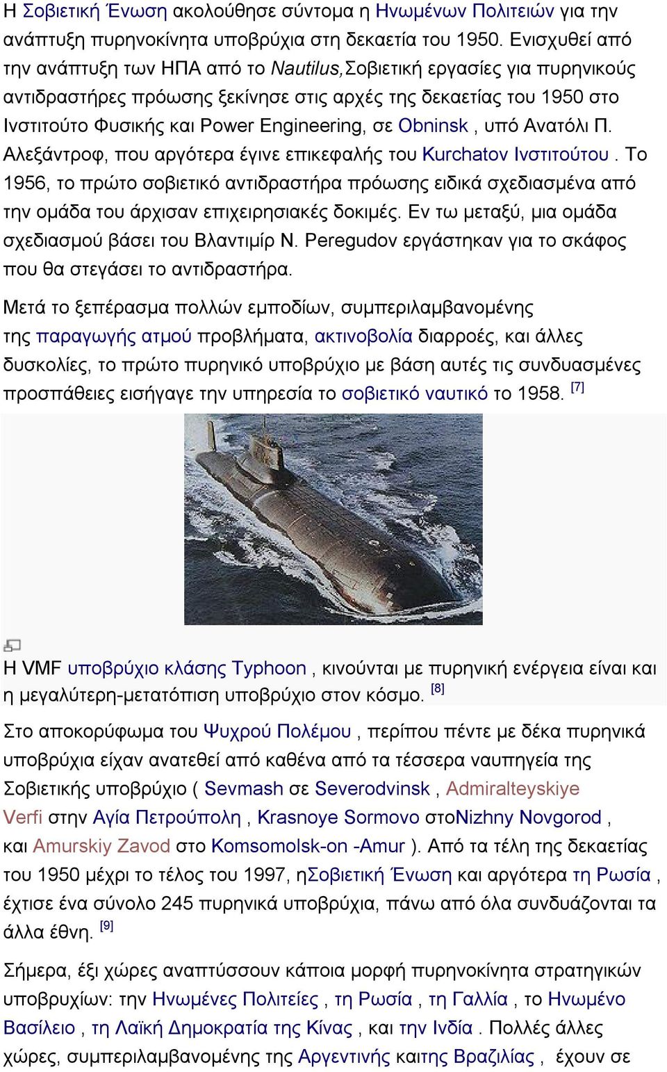 Obninsk, υπό Ανατόλι Π. Αλεξάντροφ, που αργότερα έγινε επικεφαλής του Kurchatov Ινστιτούτου.