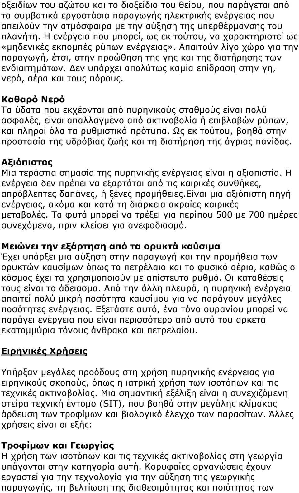 Δεν υπάρχει απολύτως καμία επίδραση στην γη, νερό, αέρα και τους πόρους.