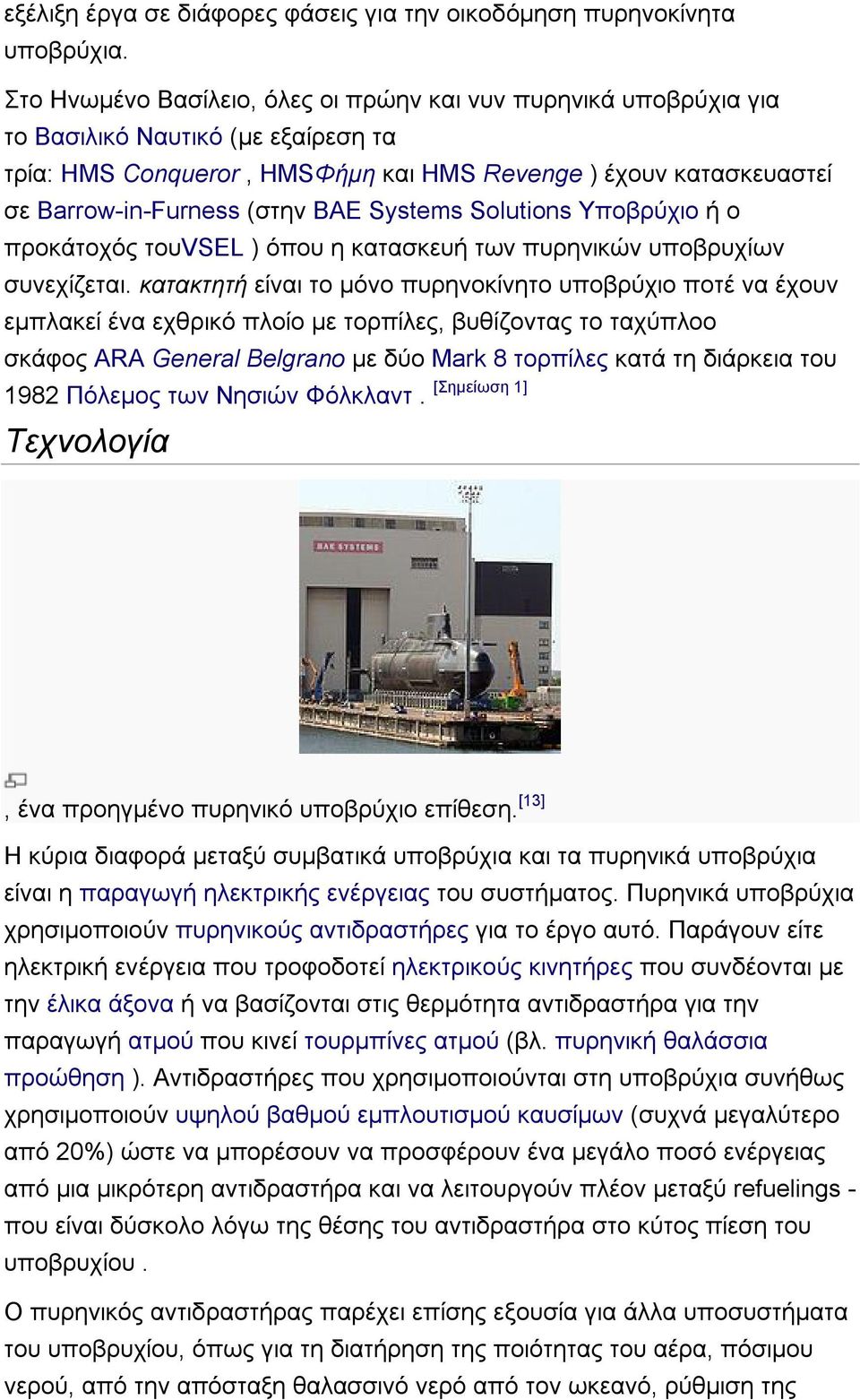 BAE Systems Solutions Υποβρύχιο ή ο προκάτοχός τουvsel ) όπου η κατασκευή των πυρηνικών υποβρυχίων συνεχίζεται.