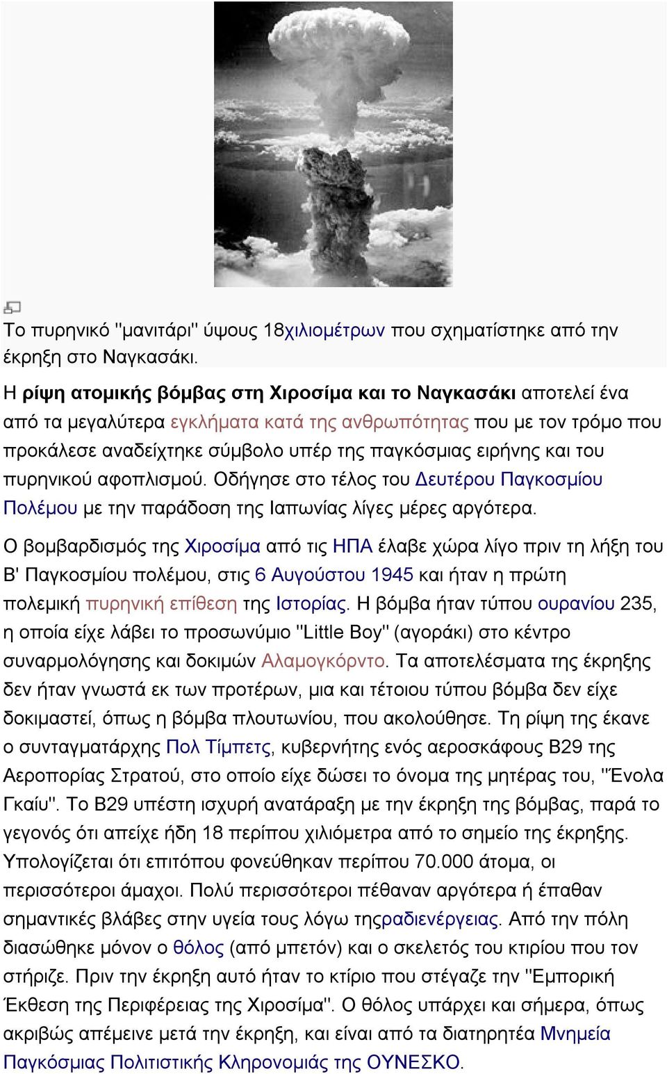 του πυρηνικού αφοπλισμού. Οδήγησε στο τέλος του Δευτέρου Παγκοσμίου Πολέμου με την παράδοση της Ιαπωνίας λίγες μέρες αργότερα.