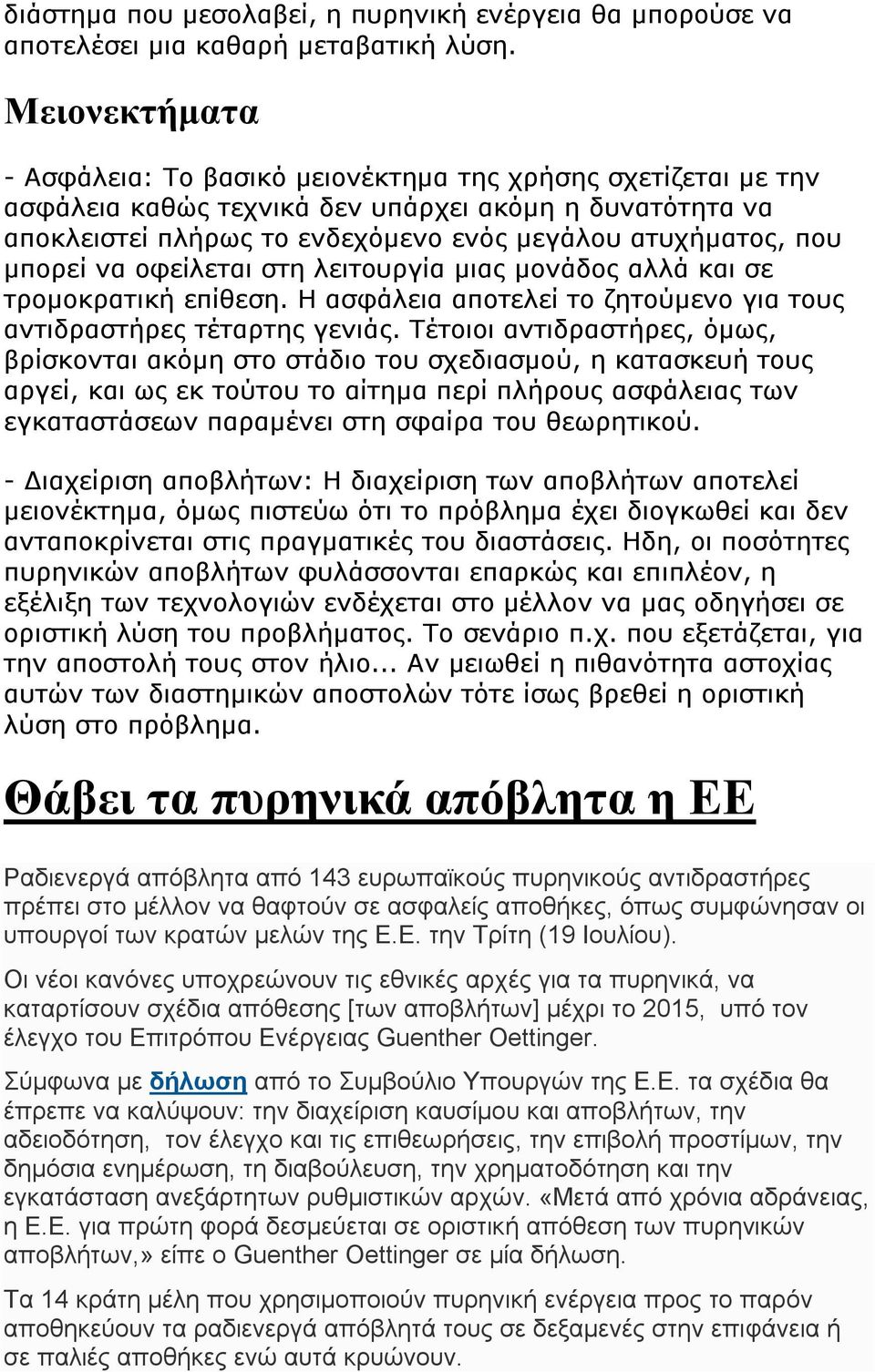 μπορεί να οφείλεται στη λειτουργία μιας μονάδος αλλά και σε τρομοκρατική επίθεση. H ασφάλεια αποτελεί το ζητούμενο για τους αντιδραστήρες τέταρτης γενιάς.