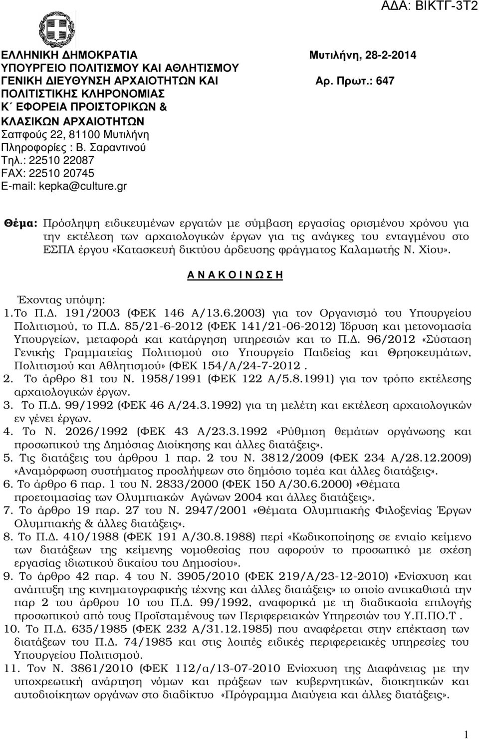 gr Θέµα: Πρόσληψη ειδικευµένων εργατών µε σύµβαση εργασίας ορισµένου χρόνου για την εκτέλεση των αρχαιολογικών έργων για τις ανάγκες του ενταγµένου στο ΕΣΠΑ έργου «Κατασκευή δικτύου άρδευσης