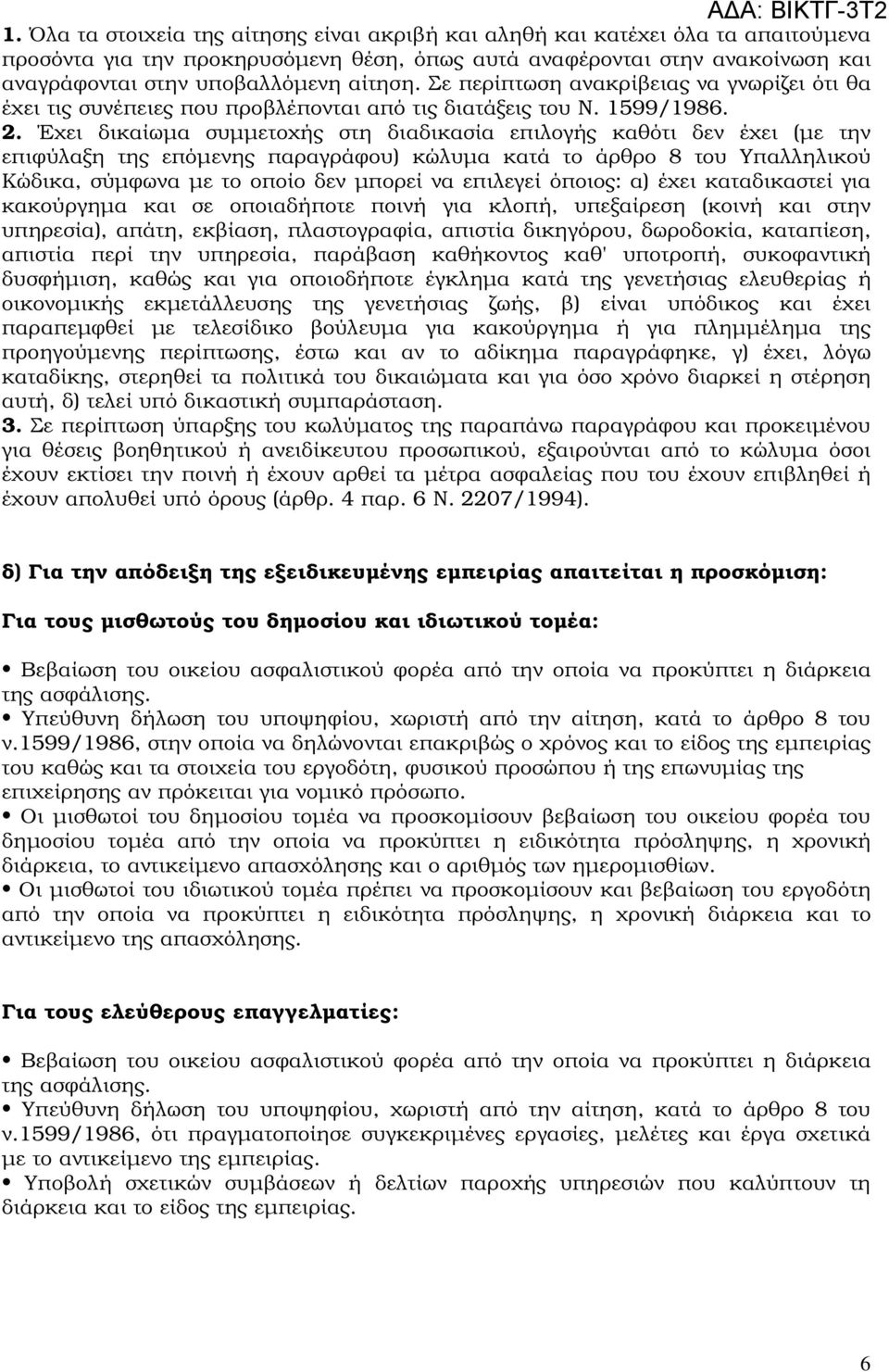 Έχει δικαίωµα συµµετοχής στη διαδικασία επιλογής καθότι δεν έχει (µε την επιφύλαξη της επόµενης παραγράφου) κώλυµα κατά το άρθρο 8 του Υπαλληλικού Κώδικα, σύµφωνα µε το οποίο δεν µπορεί να επιλεγεί