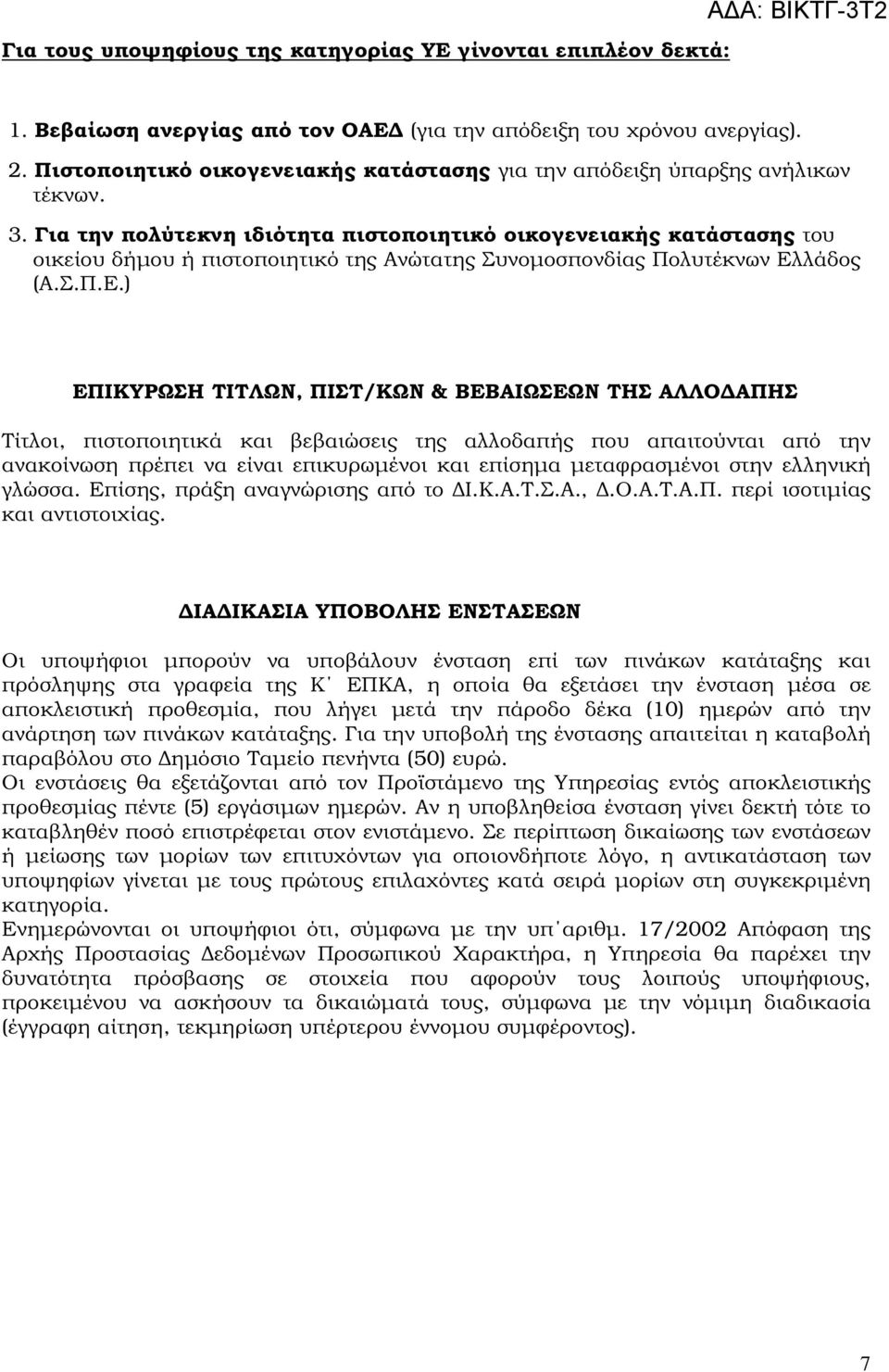 Για την πολύτεκνη ιδιότητα πιστοποιητικό οικογενειακής κατάστασης του οικείου δήµου ή πιστοποιητικό της Ανώτατης Συνοµοσπονδίας Πολυτέκνων Ελ