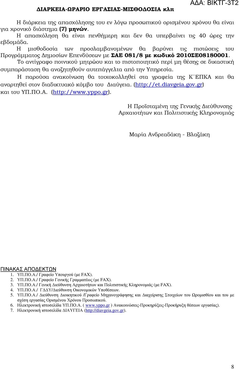 Η µισθοδοσία των προσλαµβανοµένων θα βαρύνει τις πιστώσεις του Προγράµµατος ηµοσίων Επενδύσεων µε ΣΑΕ 081/8 µε κωδικό 2010ΣΕ08180001.