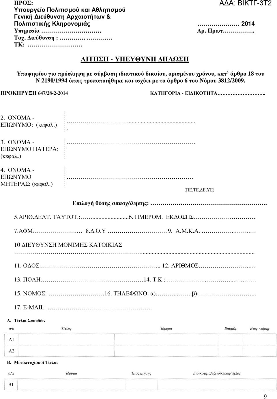 ΠΡΟΚΗΡΥΞΗ 647/28-2-2014 ΚΑΤΗΓΟΡΙΑ - ΕΙ ΙΚΟΤΗΤΑ.. 2. ΟΝΟΜΑ - ΕΠΩΝΥΜΟ: (κεφαλ.) 3. ΟΝΟΜΑ - ΕΠΩΝΥΜΟ ΠΑΤΕΡΑ: (κεφαλ.) 4. ΟΝΟΜΑ - ΕΠΩΝΥΜΟ ΜΗΤΕΡΑΣ: (κεφαλ.)..... (ΠΕ,ΤΕ, Ε,YΕ) Επιλογή θέσης απασχόλησης:. 5.