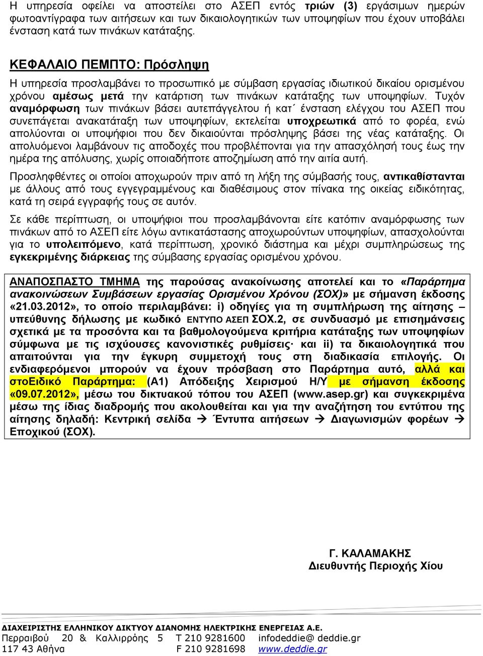 Τυχόν αναμόρφωση των πινάκων βάσει αυτεπάγγελτου ή κατ ένσταση ελέγχου του ΑΣΕΠ που συνεπάγεται ανακατάταξη των υποψηφίων, εκτελείται υποχρεωτικά από το φορέα, ενώ απολύονται οι υποψήφιοι που δεν