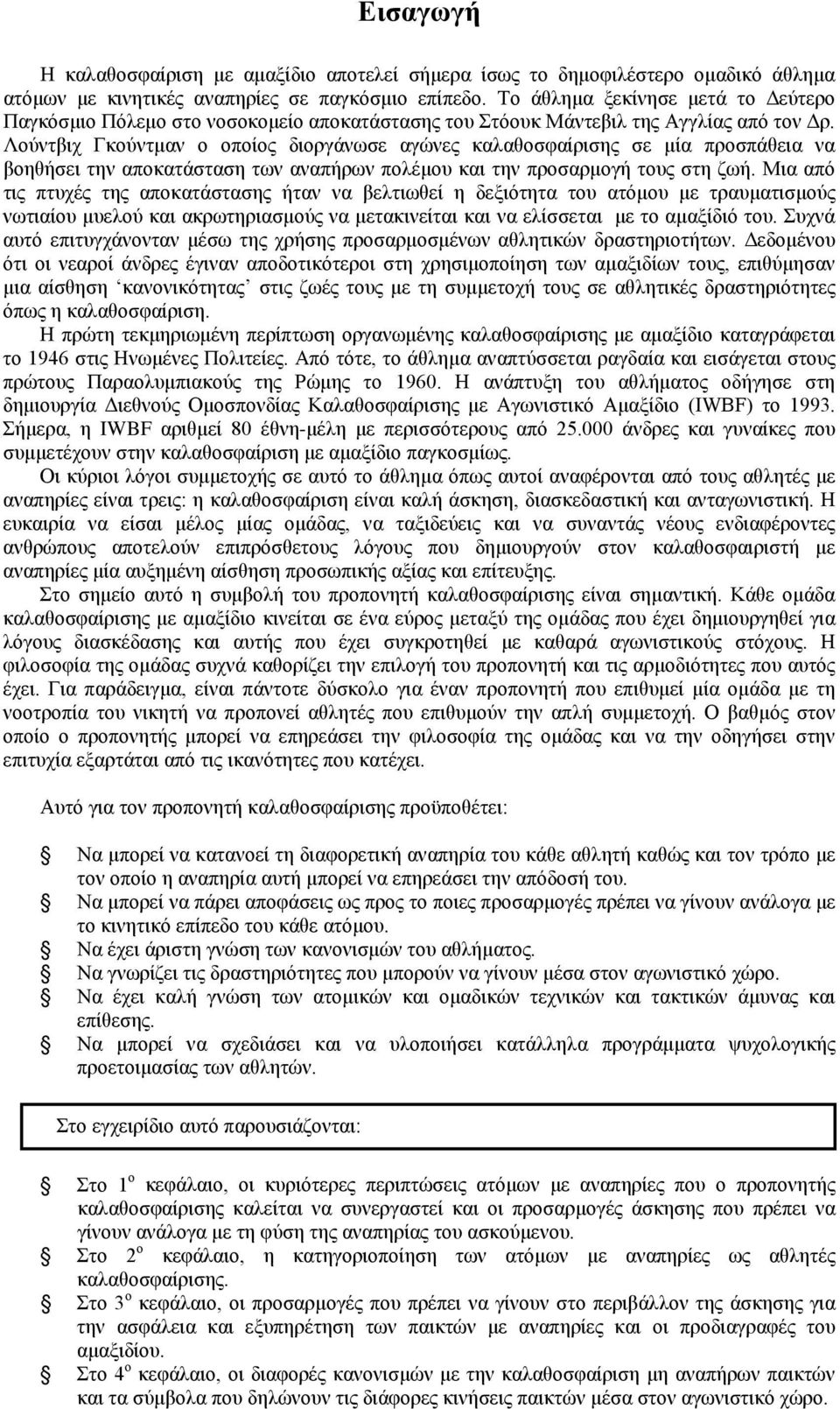 Λούντβιχ Γκούντμαν ο οποίος διοργάνωσε αγώνες καλαθοσφαίρισης σε μία προσπάθεια να βοηθήσει την αποκατάσταση των αναπήρων πολέμου και την προσαρμογή τους στη ζωή.