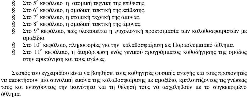 Στο 10 ο κεφάλαιο, πληροφορίες για την καλαθοσφαίριση ως Παραολυμπιακό άθλημα.