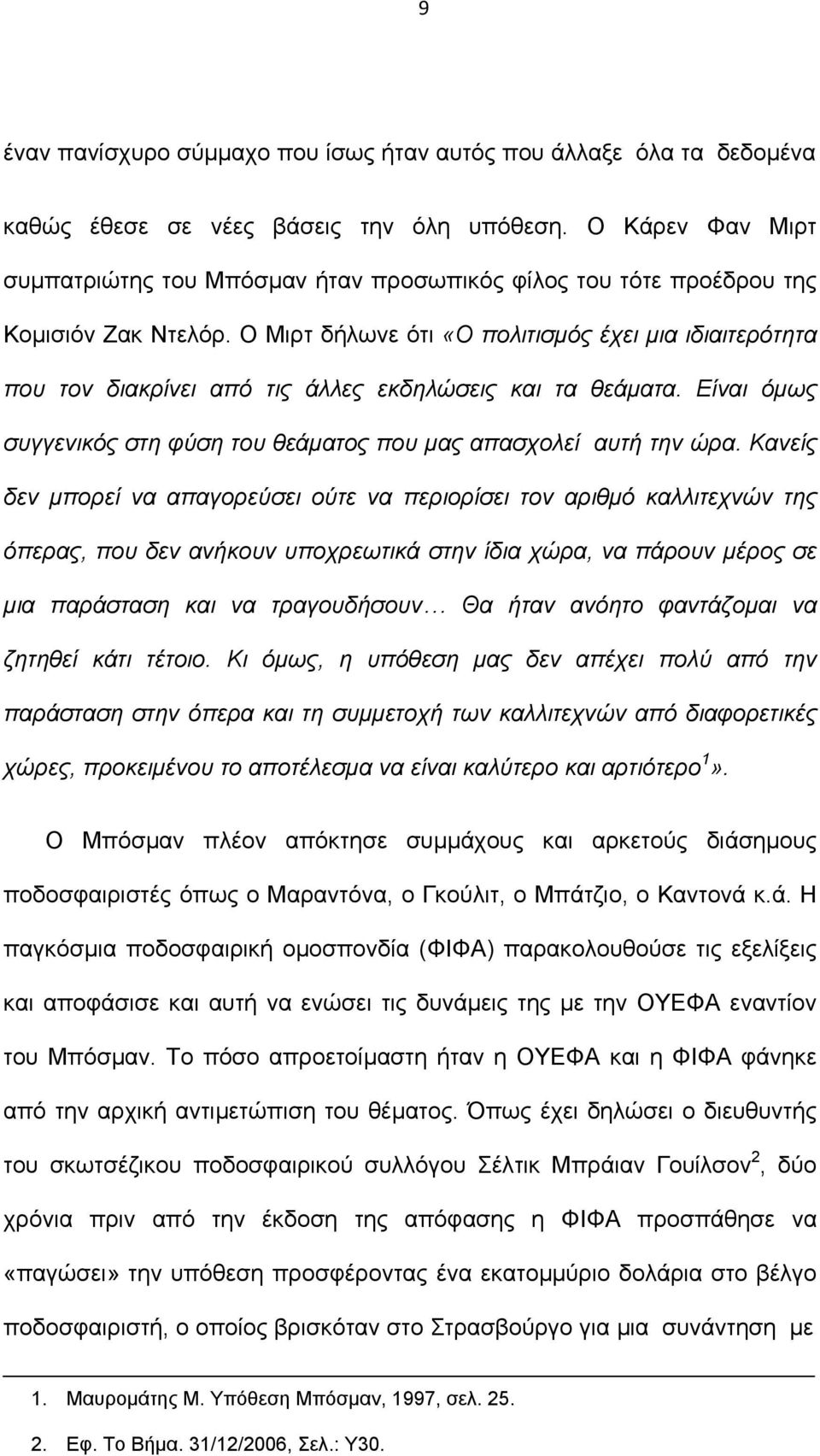 Ο Μιρτ δήλωνε ότι «Ο πολιτισµός έχει µια ιδιαιτερότητα που τον διακρίνει από τις άλλες εκδηλώσεις και τα θεάµατα. Είναι όµως συγγενικός στη φύση του θεάµατος που µας απασχολεί αυτή την ώρα.