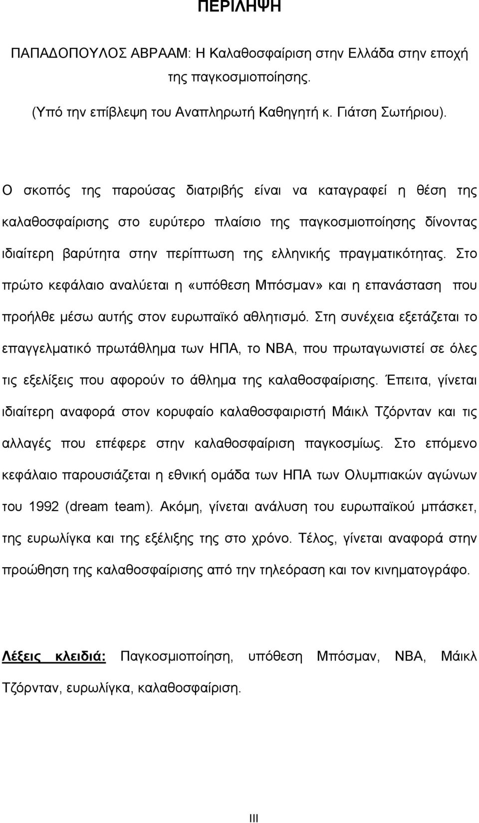 Στο πρώτο κεφάλαιο αναλύεται η «υπόθεση Μπόσµαν» και η επανάσταση που προήλθε µέσω αυτής στον ευρωπαϊκό αθλητισµό.