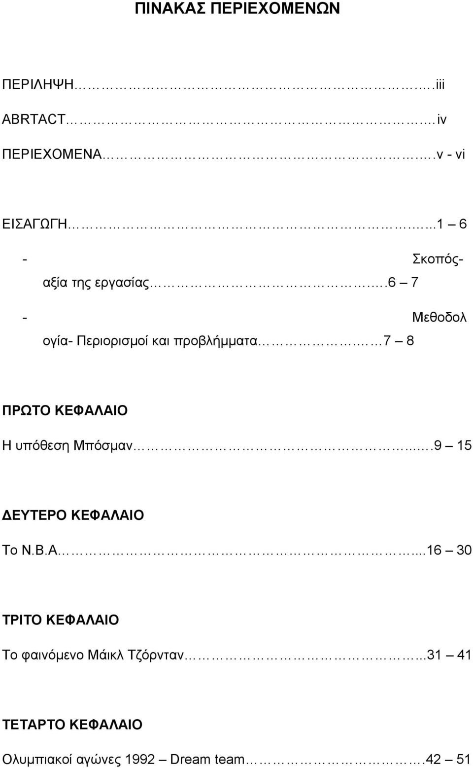 7 8 ΠΡΩΤΟ ΚΕΦΑΛΑΙΟ Η υπόθεση Μπόσµαν....9 15 ΕΥΤΕΡΟ ΚΕΦΑΛΑΙΟ Το Ν.Β.Α...16 30 ΤΡΙΤΟ ΚΕΦΑΛΑΙΟ Το φαινόµενο Μάικλ Τζόρνταν.