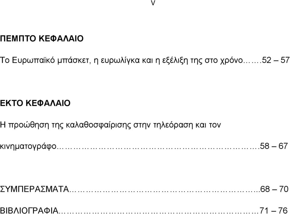 52 57 ΕΚΤΟ ΚΕΦΑΛΑΙΟ Η προώθηση της καλαθοσφαίρισης