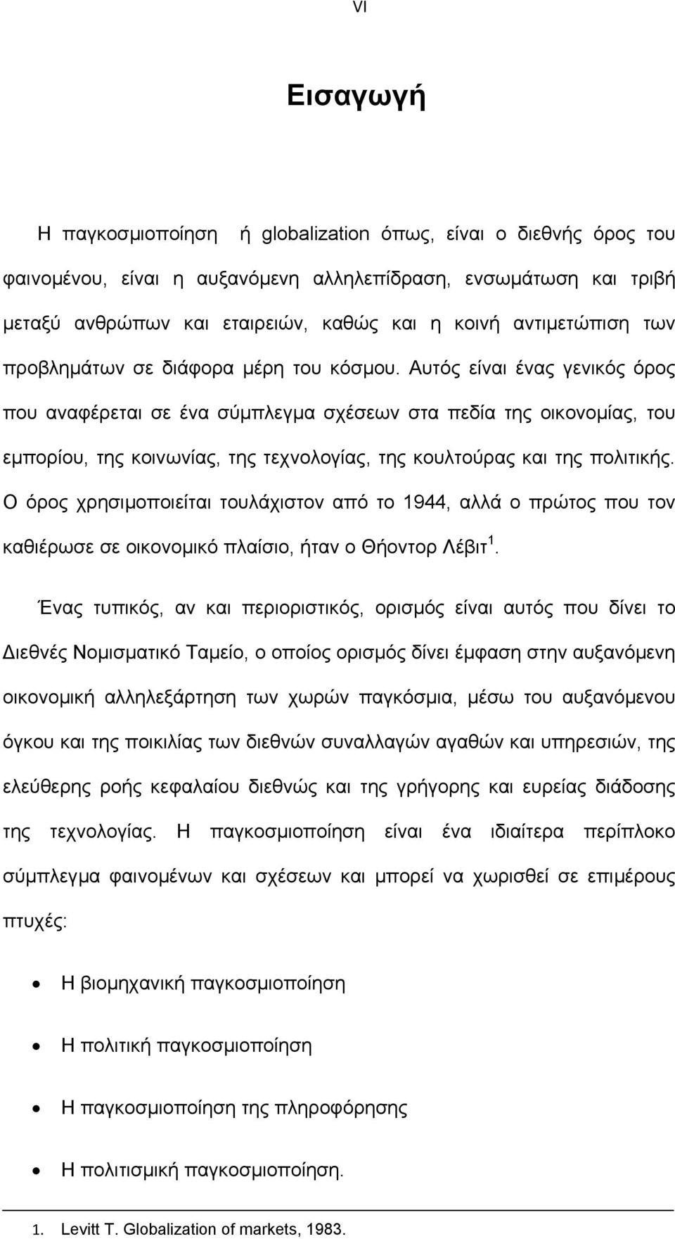 Αυτός είναι ένας γενικός όρος που αναφέρεται σε ένα σύµπλεγµα σχέσεων στα πεδία της οικονοµίας, του εµπορίου, της κοινωνίας, της τεχνολογίας, της κουλτούρας και της πολιτικής.