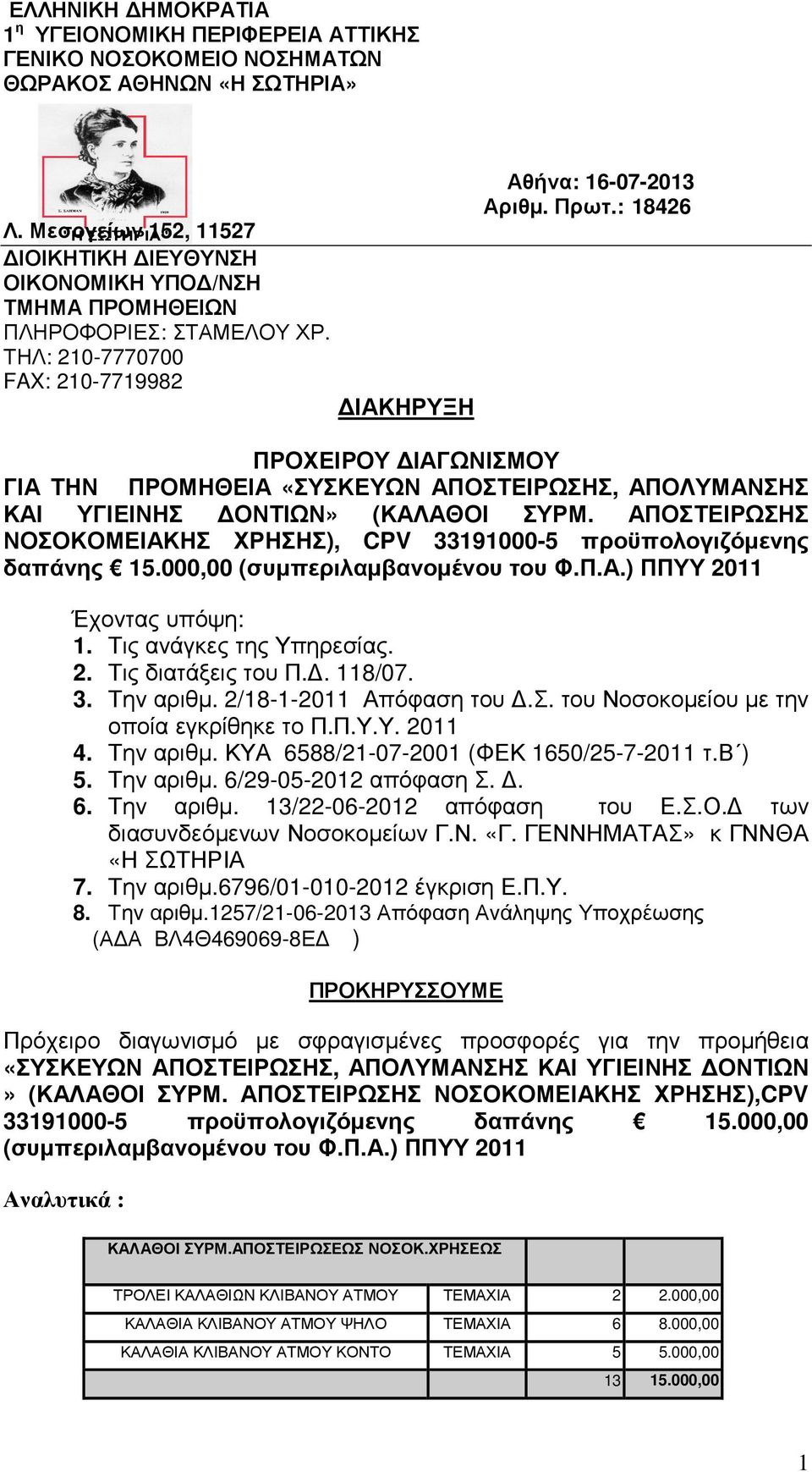 : 18426 ΠΡΟΧΕΙΡΟΥ ΙΑΓΩΝΙΣΜΟΥ ΓΙΑ ΤΗΝ ΠΡΟΜΗΘΕΙΑ «ΣΥΣΚΕΥΩΝ ΑΠΟΣΤΕΙΡΩΣΗΣ, ΑΠΟΛΥΜΑΝΣΗΣ ΚΑΙ ΥΓΙΕΙΝΗΣ ΟΝΤΙΩΝ» (ΚΑΛΑΘΟΙ ΣΥΡΜ. ΑΠΟΣΤΕΙΡΩΣΗΣ ΝΟΣΟΚΟΜΕΙΑΚΗΣ ΧΡΗΣΗΣ), CPV 33191000-5 προϋπολογιζόµενης δαπάνης 15.