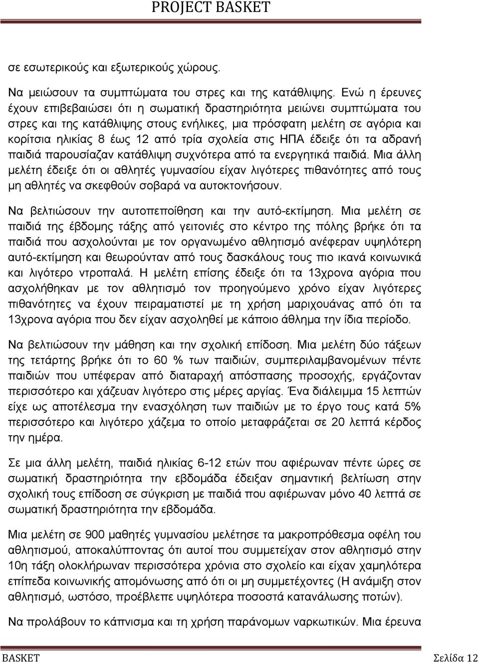 σχολεία στις ΗΠΑ έδειξε ότι τα αδρανή παιδιά παρουσίαζαν κατάθλιψη συχνότερα από τα ενεργητικά παιδιά.
