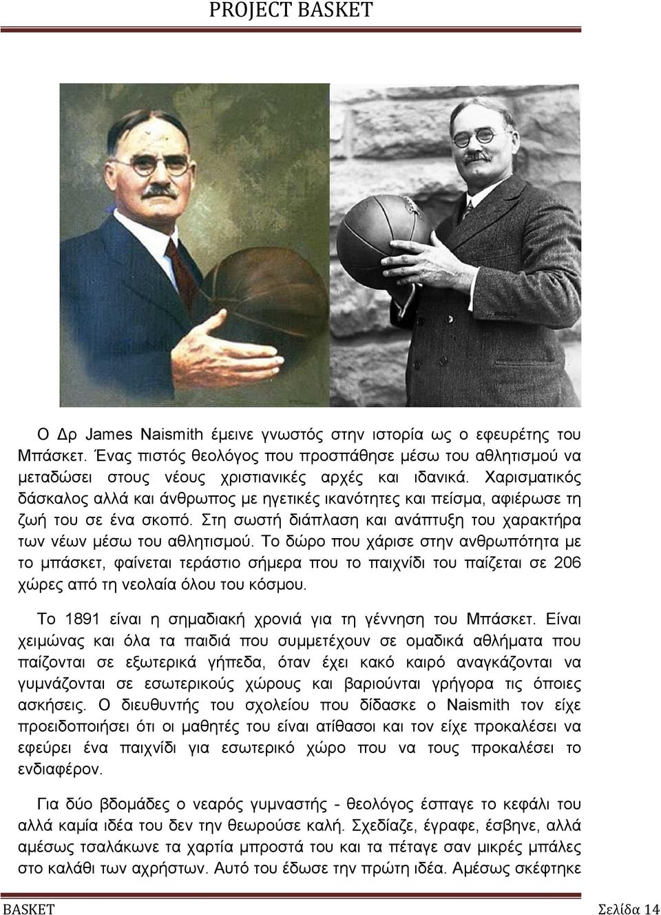 Το δώρο που χάρισε στην ανθρωπότητα µε το µπάσκετ, φαίνεται τεράστιο σήµερα που το παιχνίδι του παίζεται σε 206 χώρες από τη νεολαία όλου του κόσµου.