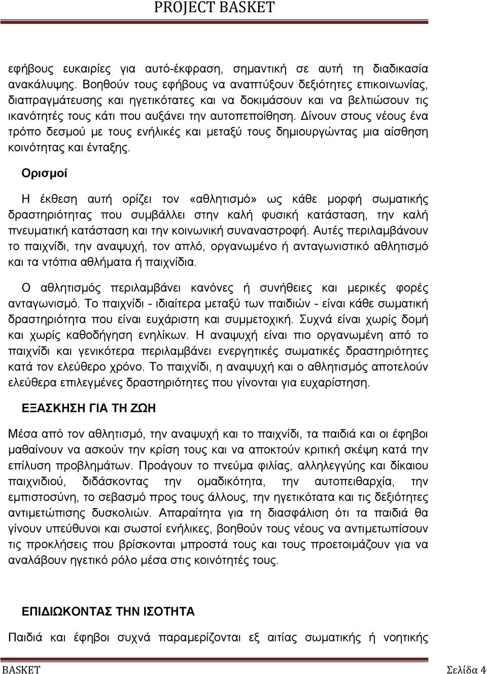 ίνουν στους νέους ένα τρόπο δεσµού µε τους ενήλικές και µεταξύ τους δηµιουργώντας µια αίσθηση κοινότητας και ένταξης.