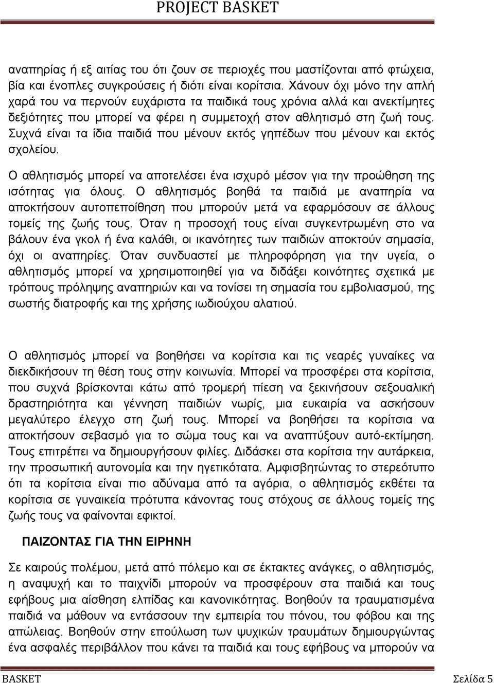 Συχνά είναι τα ίδια παιδιά που µένουν εκτός γηπέδων που µένουν και εκτός σχολείου. Ο αθλητισµός µπορεί να αποτελέσει ένα ισχυρό µέσον για την προώθηση της ισότητας για όλους.