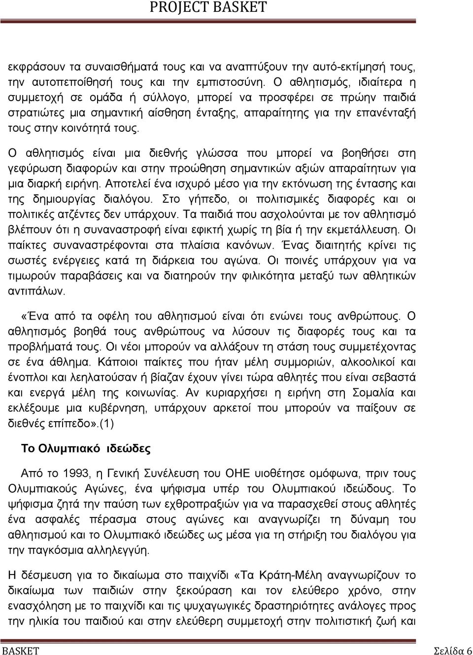 Ο αθλητισµός είναι µια διεθνής γλώσσα που µπορεί να βοηθήσει στη γεφύρωση διαφορών και στην προώθηση σηµαντικών αξιών απαραίτητων για µια διαρκή ειρήνη.