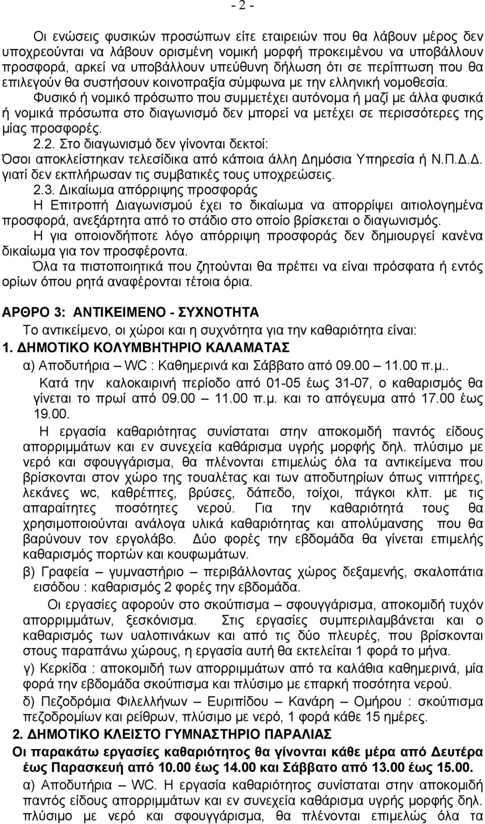 Φυσικό ή νοµικό πρόσωπο που συµµετέχει αυτόνοµα ή µαζί µε άλλα φυσικά ή νοµικά πρόσωπα στο διαγωνισµό δεν µπορεί να µετέχει σε περισσότερες της µίας προσφορές. 2.