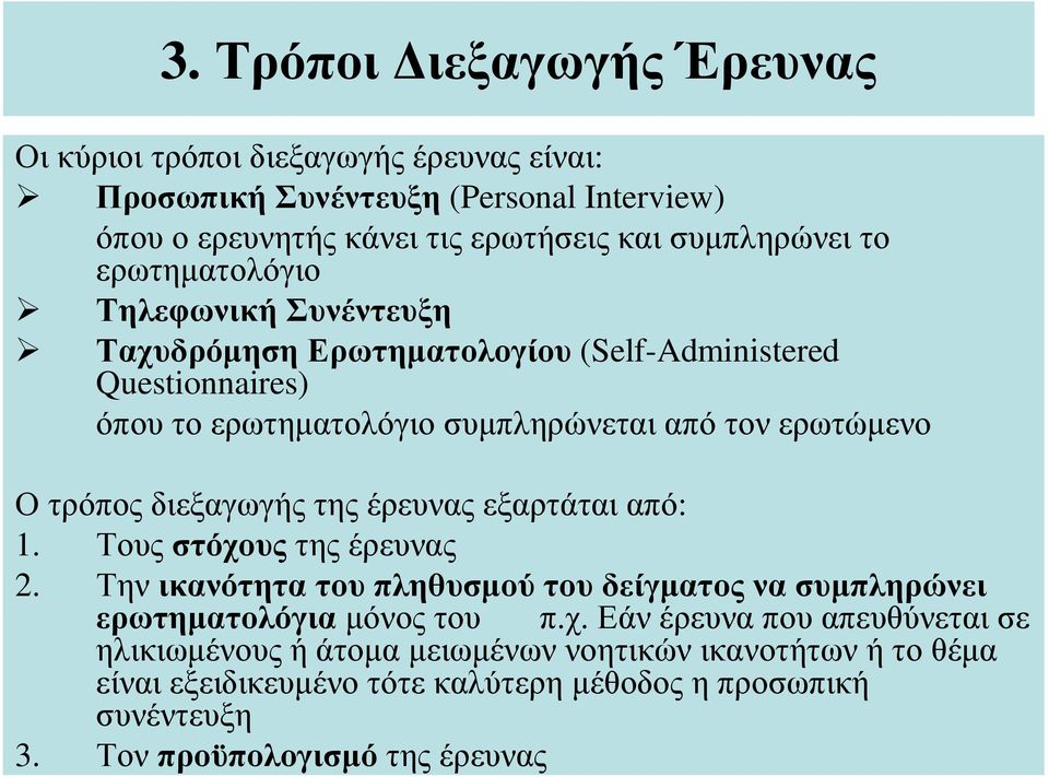 διεξαγωγής της έρευνας εξαρτάται από: 1. Τους στόχο