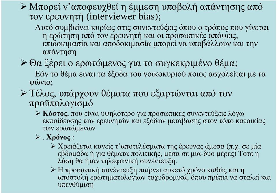 θέµατα που εξαρτώνται από τον προϋπολογισµό Κόστος, που είναι υψηλότερο για προσωπικές συνεντεύξεις λόγω εκπαίδευσης των ερευνητών και εξόδων µετάβασης στον τόπο κατοικίας των ερωτώµενων.
