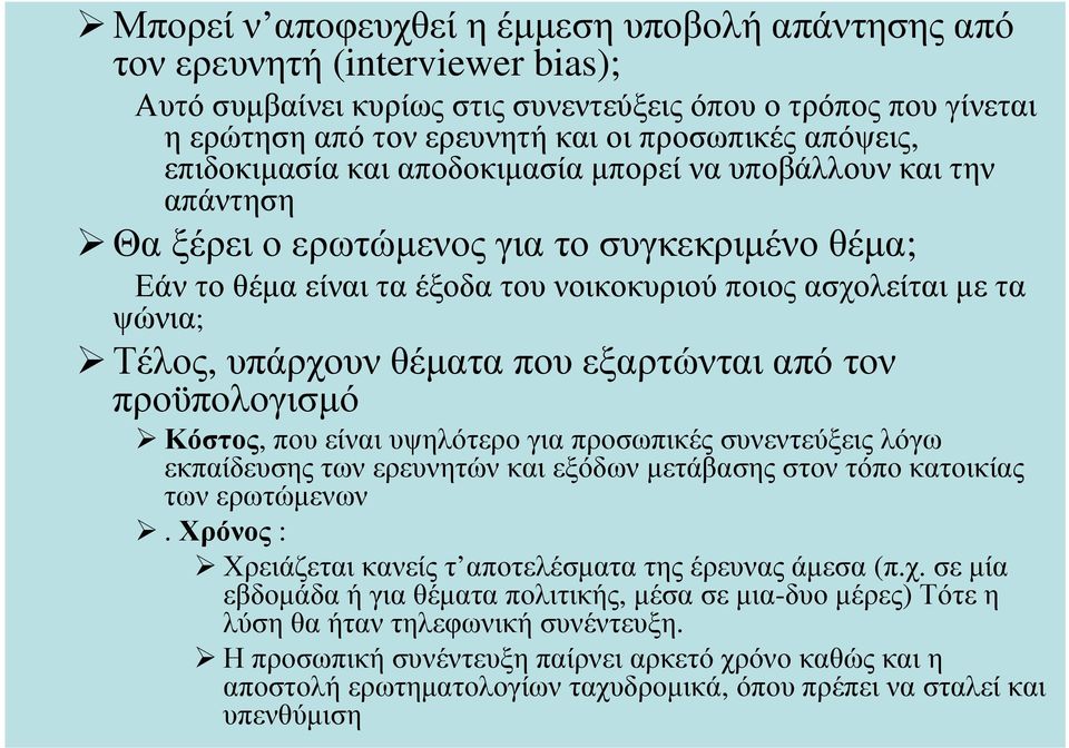 θέµατα που εξαρτώνται από τον προϋπολογισµό Κόστος, που είναι υψηλότερο για προσωπικές συνεντεύξεις λόγω εκπαίδευσης των ερευνητών και εξόδων µετάβασης στον τόπο κατοικίας των ερωτώµενων.