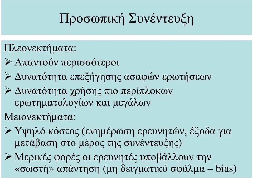 Υψηλό κόστος (ενηµέρωση ερευνητών, έξοδα για µετάβαση στο µέρος της συνέντευξης)