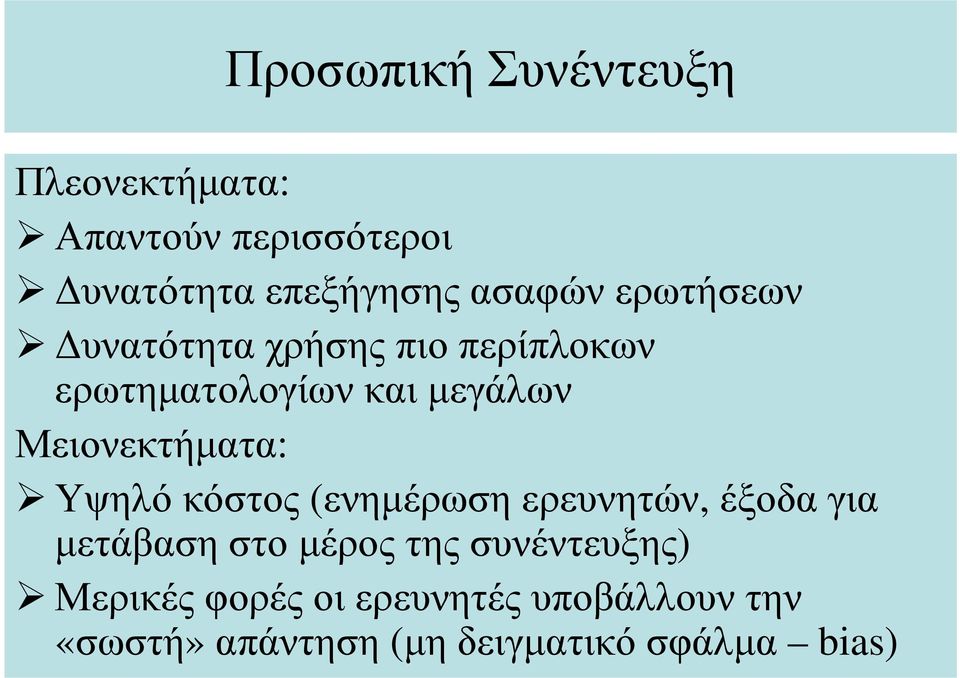 Υψηλό κόστος (ενηµέρωση ερευνητών, έξοδα για µετάβαση στο µέρος της συνέντευξης)