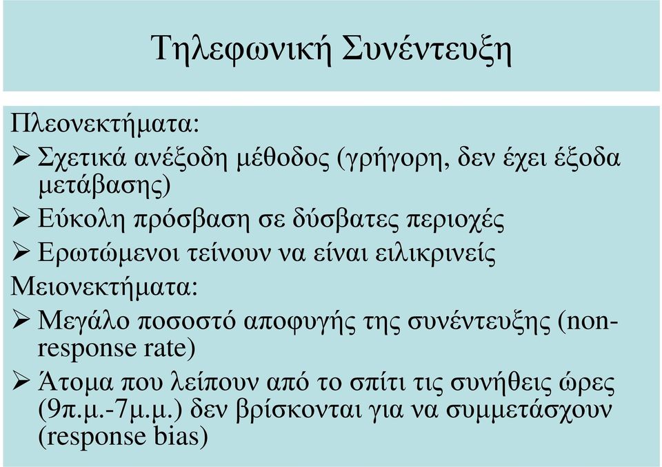 Μειονεκτήµατα: Μεγάλο ποσοστό αποφυγής της συνέντευξης (nonresponse rate)