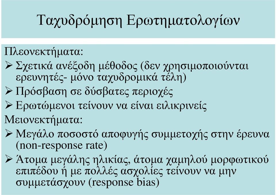 Μειονεκτήµατα: Μεγάλο ποσοστό αποφυγής συµµετοχής στην έρευνα (non-response rate) Άτοµα µεγάλης