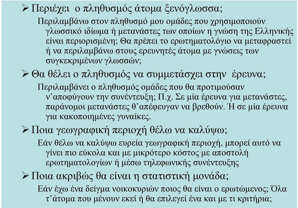 προτιµούσαν ν αποφύγουντηνσυνέντευξη; Π.χ. Σεµίαέρευναγιαµετανάστες, παράνοµοι µετανάστες θ απέφευγαν να βρεθούν. Ή σε µία έρευνα για κακοποιηµένες γυναίκες.