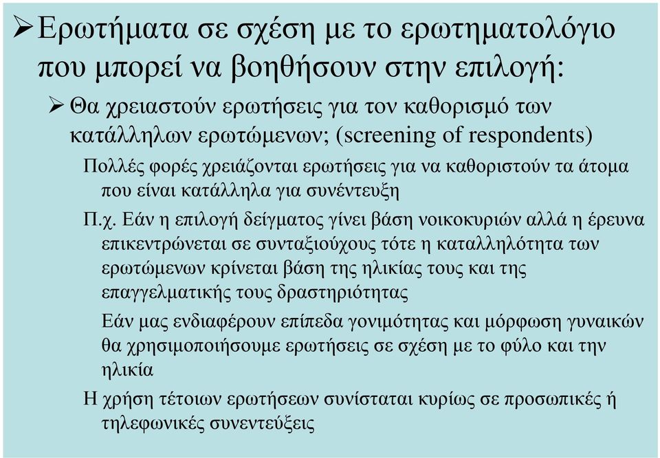 ειάζονται ερωτήσεις για να καθοριστούν τα άτοµα που είναι κατάλληλα για συνέντευξη Π.χ.