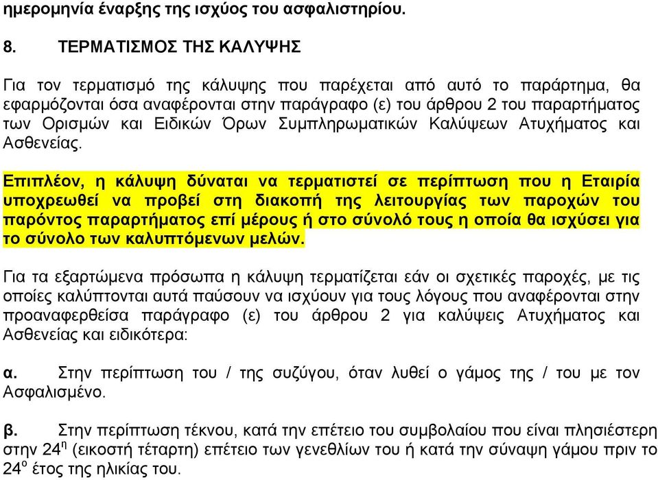 Όρων Συμπληρωματικών Καλύψεων Ατυχήματος και Ασθενείας.