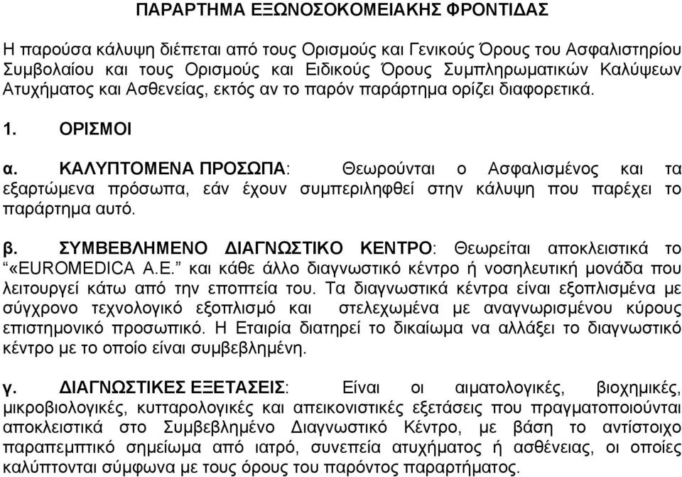 ΚΑΛΥΠΤΟΜΕΝΑ ΠΡΟΣΩΠΑ: Θεωρούνται ο Ασφαλισμένος και τα εξαρτώμενα πρόσωπα, εάν έχουν συμπεριληφθεί στην κάλυψη που παρέχει το παράρτημα αυτό. β.