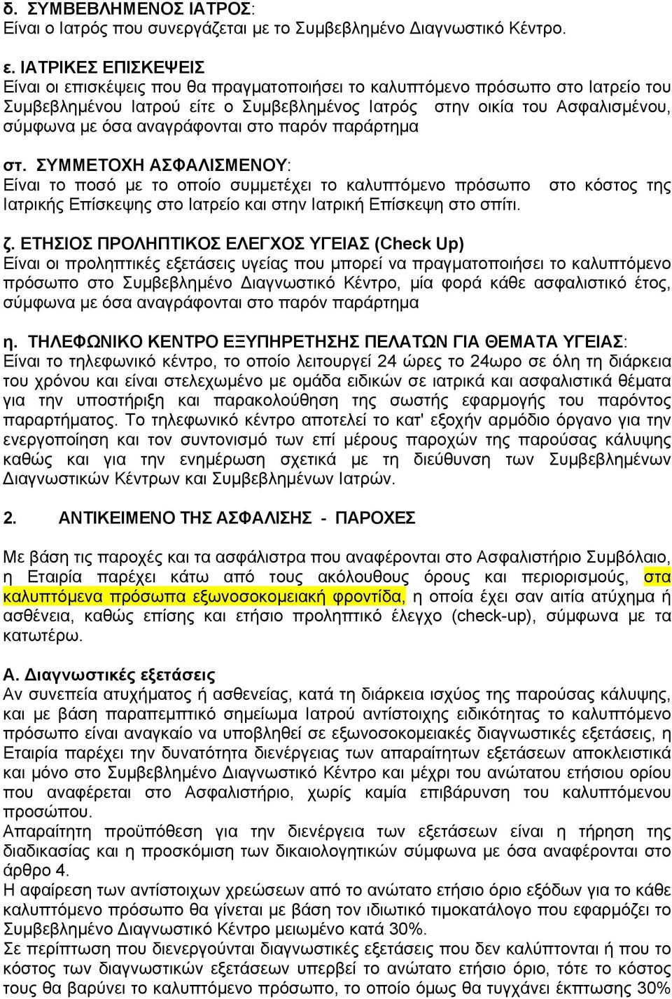 αναγράφονται στο παρόν παράρτημα στ. ΣΥΜΜΕΤΟΧΗ ΑΣΦΑΛΙΣΜΕΝΟΥ: Είναι το ποσό με το οποίο συμμετέχει το καλυπτόμενο πρόσωπο Ιατρικής Επίσκεψης στο Ιατρείο και στην Ιατρική Επίσκεψη στο σπίτι.