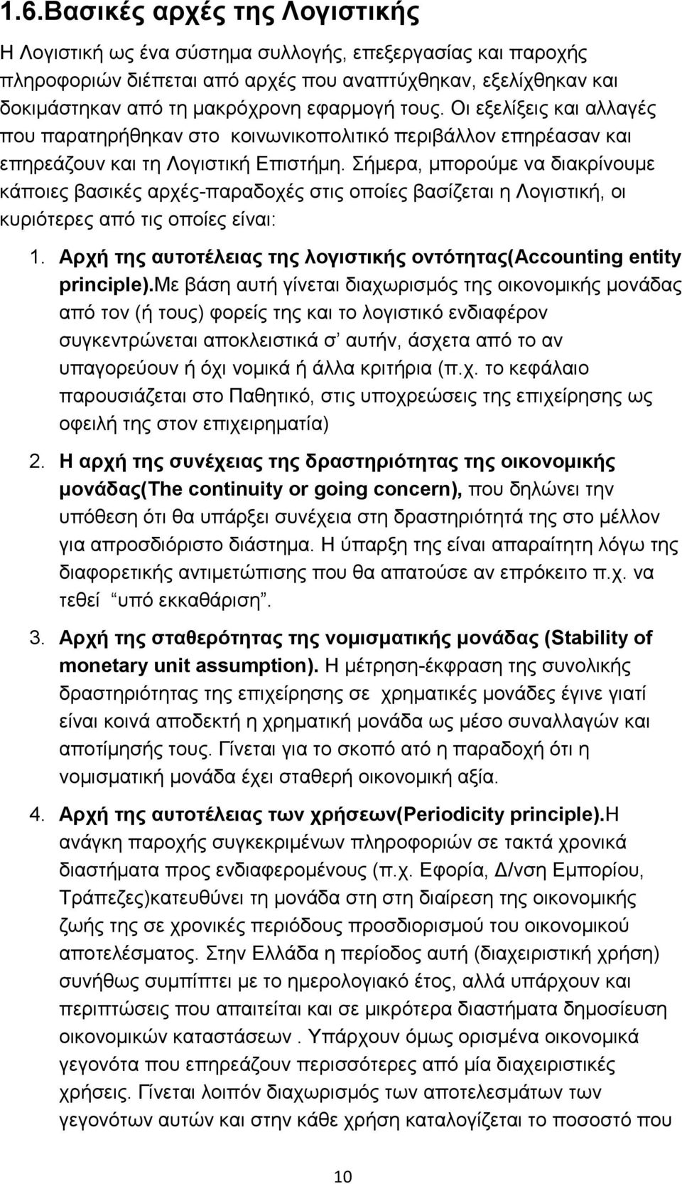 Σήμερα, μπορούμε να διακρίνουμε κάποιες βασικές αρχές-παραδοχές στις οποίες βασίζεται η Λογιστική, οι κυριότερες από τις οποίες είναι: 1.