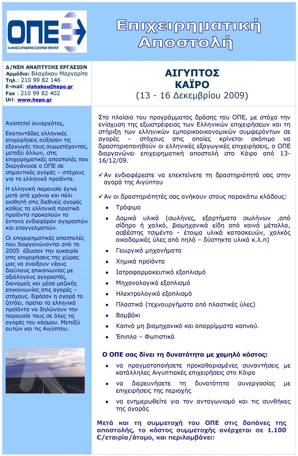 gr ΑΙΓΥΠΤΟΣ ΚΑΪΡΟ (13-16 εκεµβρίου 2009) Αγαπητοί συνεργάτες, Εκατοντάδες ελληνικές επιχειρήσεις αύξησαν τις εξαγωγές τους συµµετέχοντας, µεταξύ άλλων, στις επιχειρηµατικές αποστολές που διοργάνωσε ο