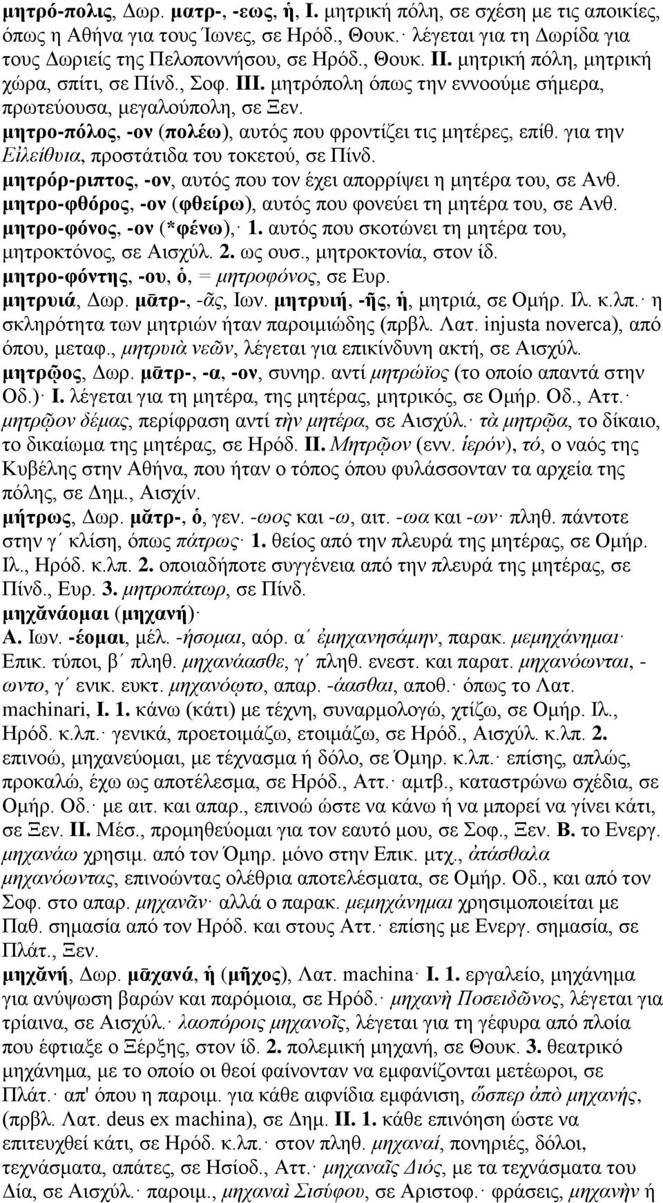 για την Εἰλείθυια, προστάτιδα του τοκετού, σε Πίνδ. μητρόρ-ριπτος, -ον, αυτός που τον έχει απορρίψει η μητέρα του, σε Ανθ. μητρο-φθόρος, -ον (φθείρω), αυτός που φονεύει τη μητέρα του, σε Ανθ.