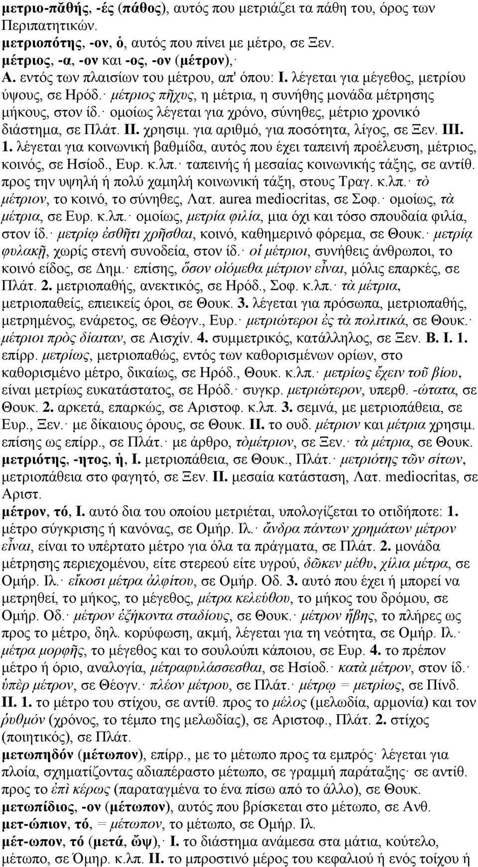 ομοίως λέγεται για χρόνο, σύνηθες, μέτριο χρονικό διάστημα, σε Πλάτ. II. χρησιμ. για αριθμό, για ποσότητα, λίγος, σε Ξεν. III. 1.