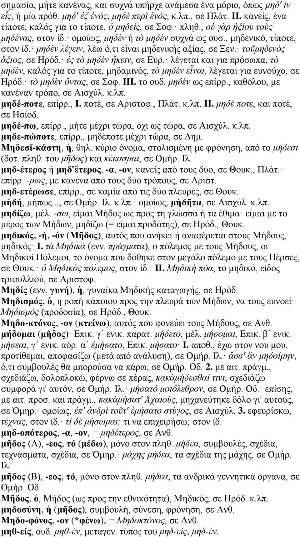 ἐς τὸ μηδὲν ἥκειν, σε Ευρ. λέγεται και για πρόσωπα, τὸ μηδέν, καλός για το τίποτε, μηδαμινός, τὸ μηδὲν εἶναι, λέγεται για ευνούχο, σε Ηρόδ. τὸ μηδὲν ὄντας, σε Σοφ. III. το ουδ. μηδέν ως επίρρ.